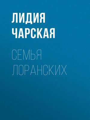 cover image of Семья Лоранских